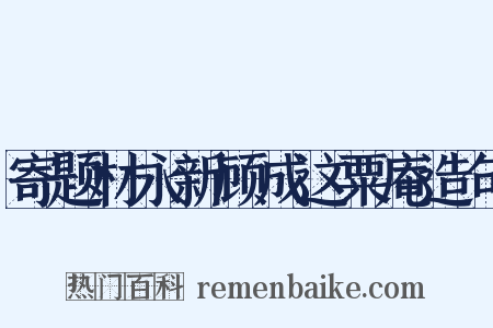 寄题材永新顾成这粟庵造句是什么意思的图片